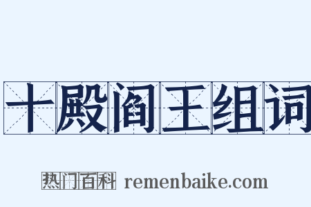 十殿阎王组词是什么意思的图片